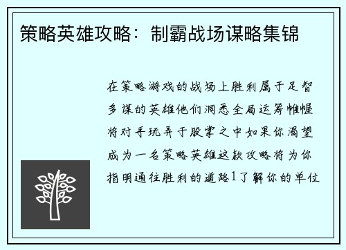 策略英雄攻略：制霸战场谋略集锦