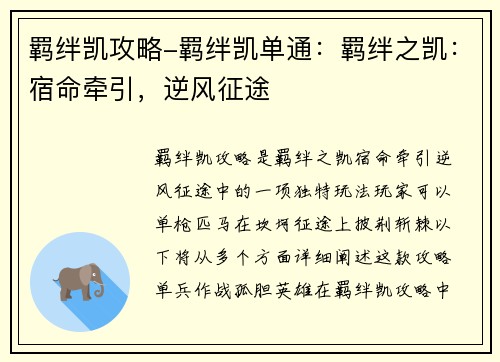 羁绊凯攻略-羁绊凯单通：羁绊之凯：宿命牵引，逆风征途