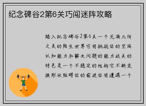 纪念碑谷2第6关巧闯迷阵攻略