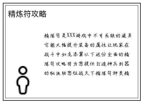 精炼符攻略