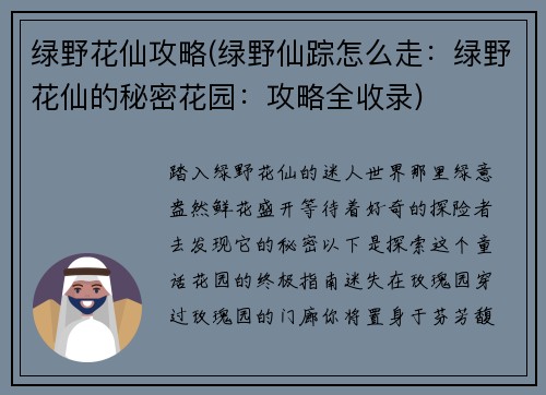绿野花仙攻略(绿野仙踪怎么走：绿野花仙的秘密花园：攻略全收录)