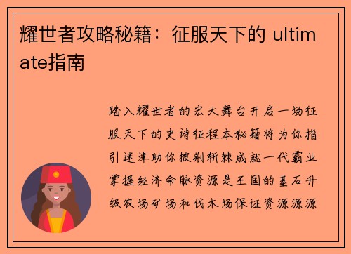 耀世者攻略秘籍：征服天下的 ultimate指南