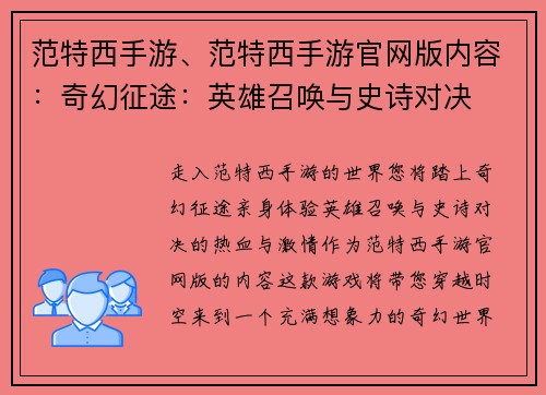 范特西手游、范特西手游官网版内容：奇幻征途：英雄召唤与史诗对决