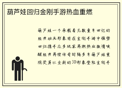 葫芦娃回归金刚手游热血重燃