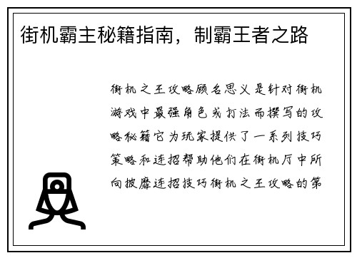 街机霸主秘籍指南，制霸王者之路