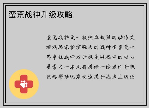 蛮荒战神升级攻略