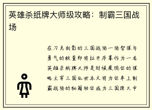 英雄杀纸牌大师级攻略：制霸三国战场