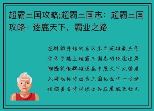 超霸三国攻略;超霸三国志：超霸三国攻略- 逐鹿天下，霸业之路