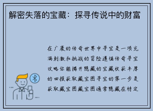 解密失落的宝藏：探寻传说中的财富