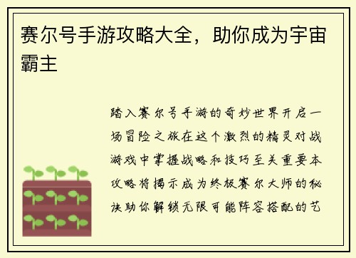 赛尔号手游攻略大全，助你成为宇宙霸主