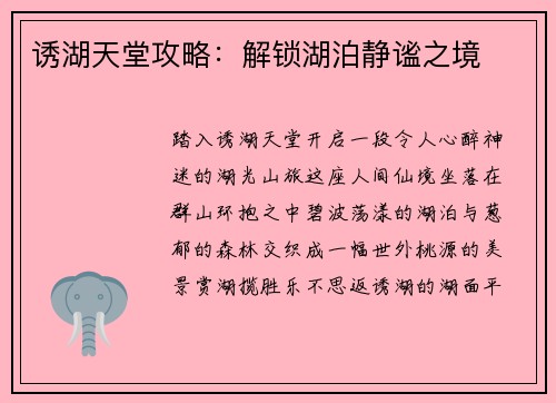 诱湖天堂攻略：解锁湖泊静谧之境