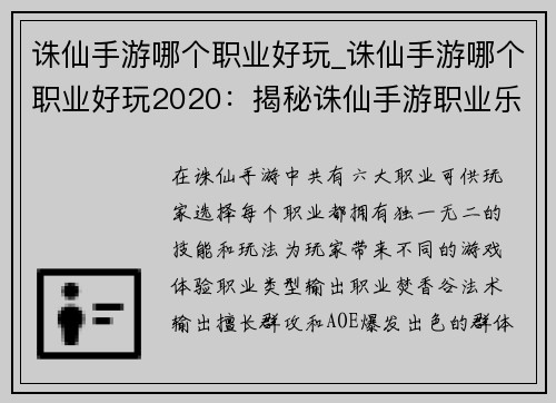 诛仙手游哪个职业好玩_诛仙手游哪个职业好玩2020：揭秘诛仙手游职业乐趣 各门派实力大比拼
