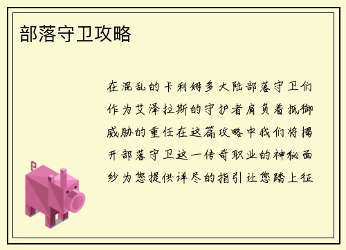 部落守卫攻略