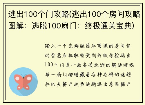 逃出100个门攻略(逃出100个房间攻略图解：逃脱100扇门：终极通关宝典)