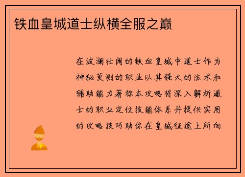铁血皇城道士纵横全服之巅