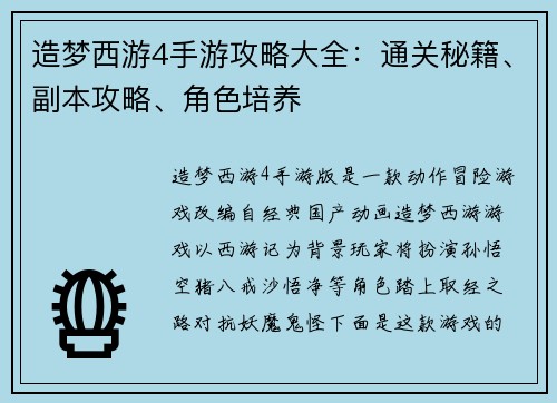 造梦西游4手游攻略大全：通关秘籍、副本攻略、角色培养