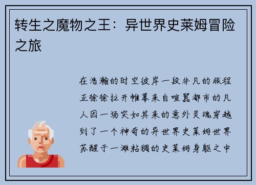 转生之魔物之王：异世界史莱姆冒险之旅