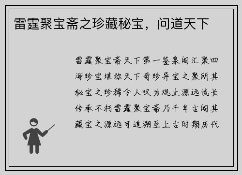 雷霆聚宝斋之珍藏秘宝，问道天下