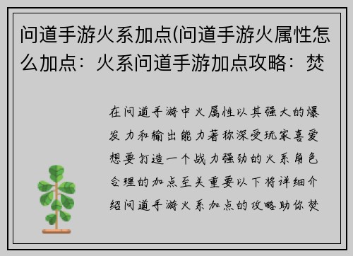 问道手游火系加点(问道手游火属性怎么加点：火系问道手游加点攻略：焚天灼地，战力飙升)