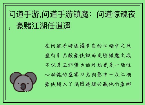 问道手游,问道手游镇魔：问道惊魂夜，豪赌江湖任逍遥