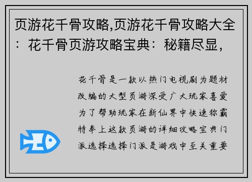 页游花千骨攻略,页游花千骨攻略大全：花千骨页游攻略宝典：秘籍尽显，助你称霸仙界