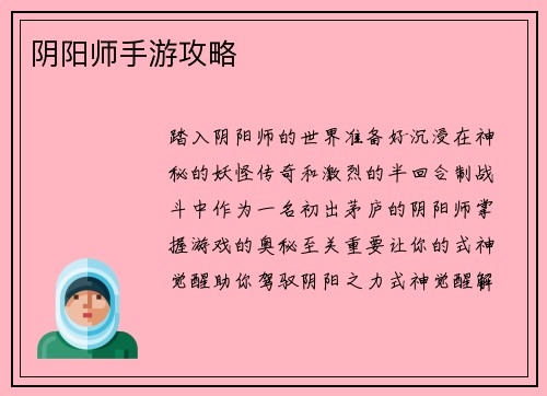 阴阳师手游攻略