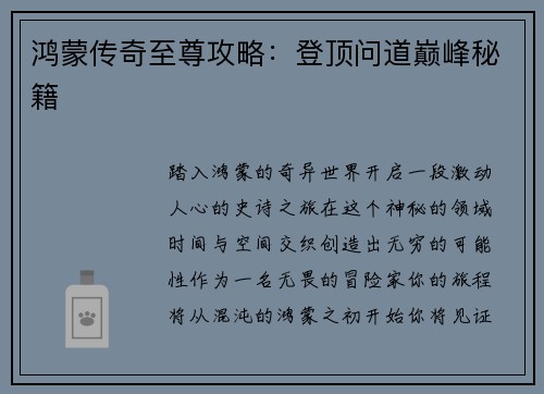 鸿蒙传奇至尊攻略：登顶问道巅峰秘籍