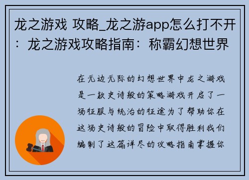 龙之游戏 攻略_龙之游app怎么打不开：龙之游戏攻略指南：称霸幻想世界