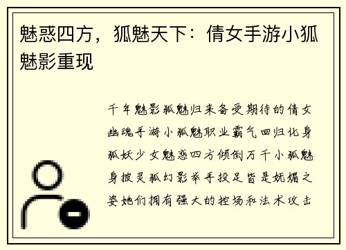 魅惑四方，狐魅天下：倩女手游小狐魅影重现