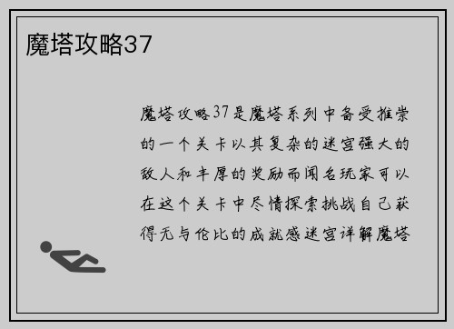 魔塔攻略37
