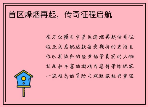 首区烽烟再起，传奇征程启航