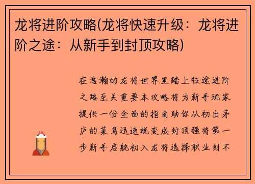龙将进阶攻略(龙将快速升级：龙将进阶之途：从新手到封顶攻略)