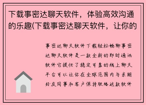 下载事密达聊天软件，体验高效沟通的乐趣(下载事密达聊天软件，让你的沟通变得更高效！)