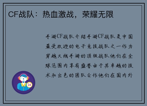 CF战队：热血激战，荣耀无限