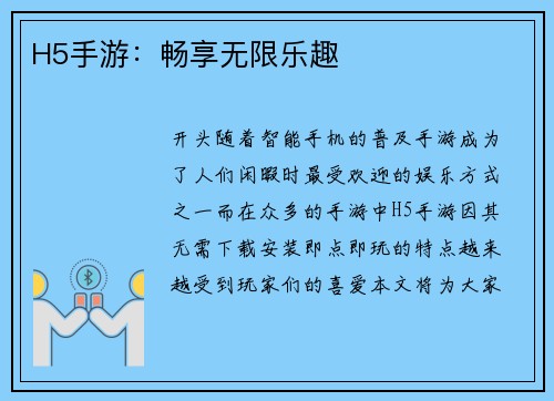 H5手游：畅享无限乐趣