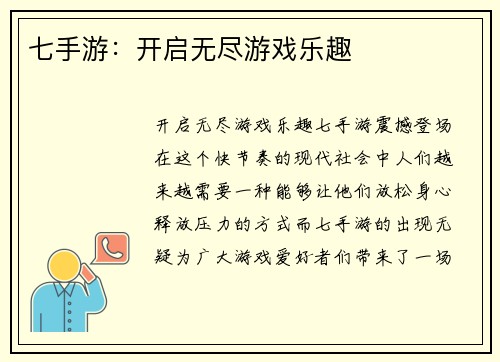 七手游：开启无尽游戏乐趣