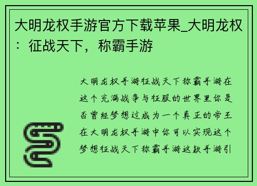 大明龙权手游官方下载苹果_大明龙权：征战天下，称霸手游
