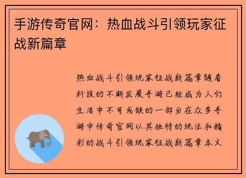 手游传奇官网：热血战斗引领玩家征战新篇章