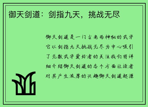 御天剑道：剑指九天，挑战无尽