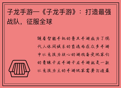 子龙手游—《子龙手游》：打造最强战队，征服全球