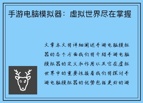 手游电脑模拟器：虚拟世界尽在掌握