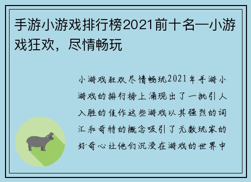 手游小游戏排行榜2021前十名—小游戏狂欢，尽情畅玩