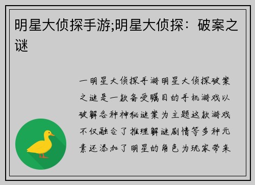 明星大侦探手游;明星大侦探：破案之谜