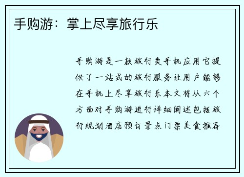 手购游：掌上尽享旅行乐
