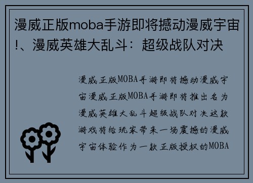 漫威正版moba手游即将撼动漫威宇宙!、漫威英雄大乱斗：超级战队对决