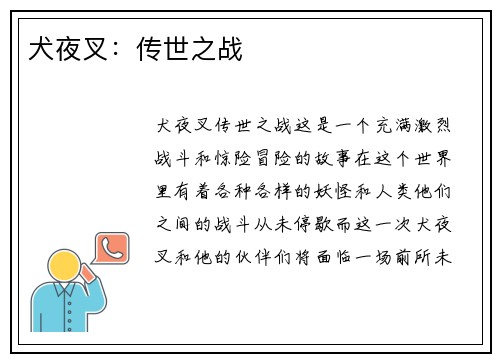 犬夜叉：传世之战