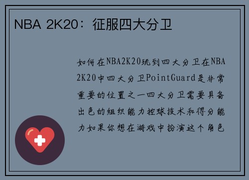NBA 2K20：征服四大分卫