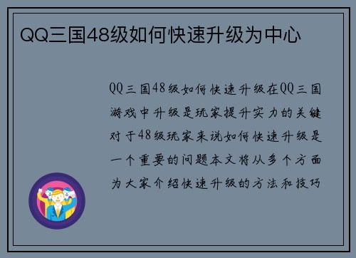 QQ三国48级如何快速升级为中心