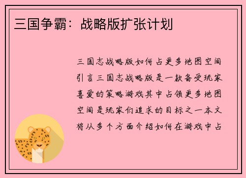 三国争霸：战略版扩张计划