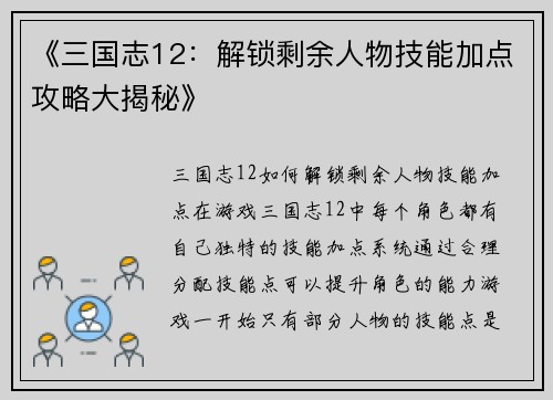 《三国志12：解锁剩余人物技能加点攻略大揭秘》